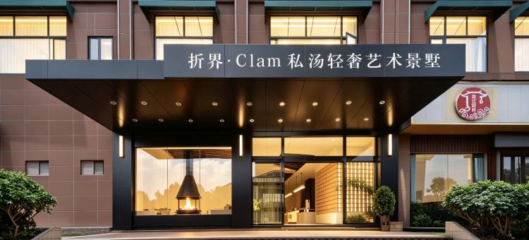 折界·Clam私汤轻奢艺术景墅(古州大河口码头店)图片