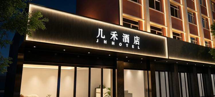 几禾酒店(郑州记忆油化厂南阳新村地铁站店)图片