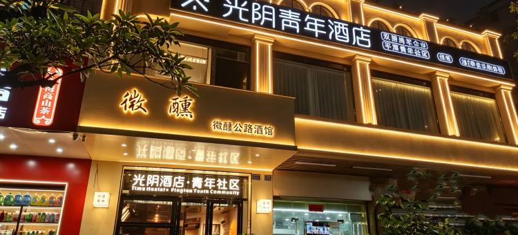 光阴青年酒店(平潭车站夜市龙王头沙滩店)图片