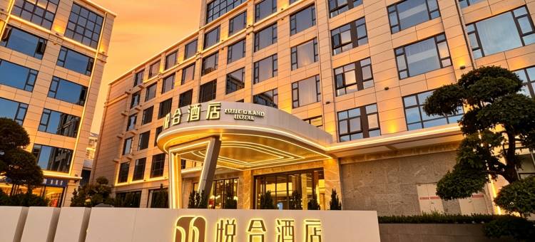 玉溪悦合酒店(聂耳音乐广场店)图片