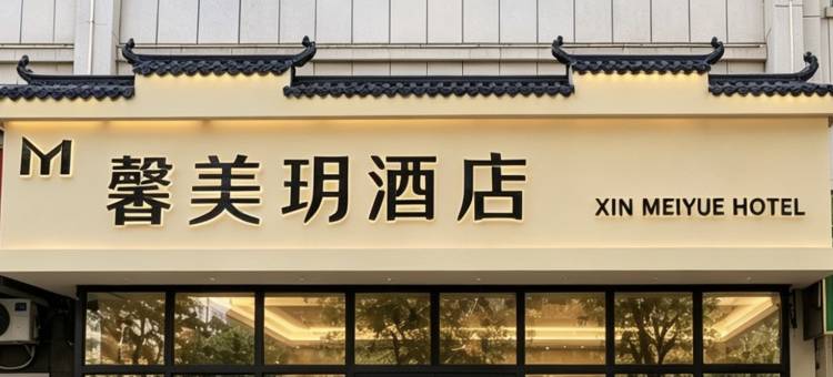 馨美玥酒店(乌鲁木齐景馨苑政法培训中心店)图片