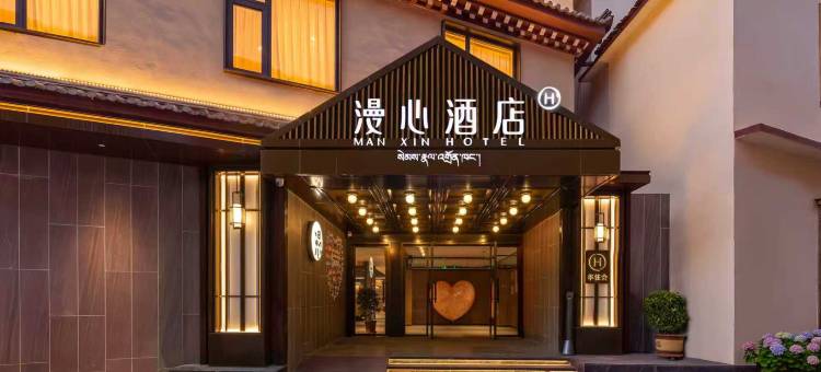 香格里拉独克宗古城漫心酒店图片