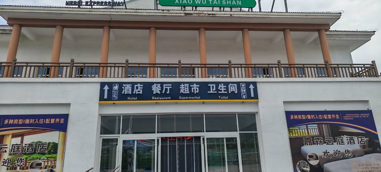 嘉霖云庭酒店图片