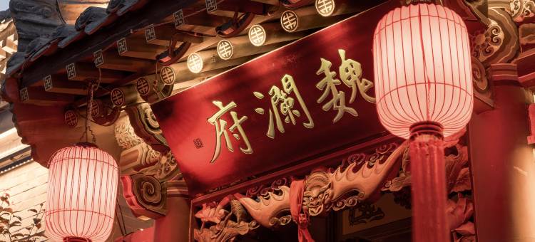 魏澜府民宿(大同古城华严寺店)图片