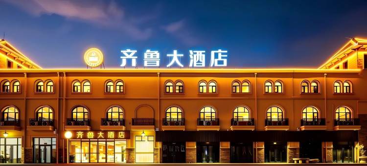齐鲁大酒店(德州东站铜锣湾奥特莱斯店)图片