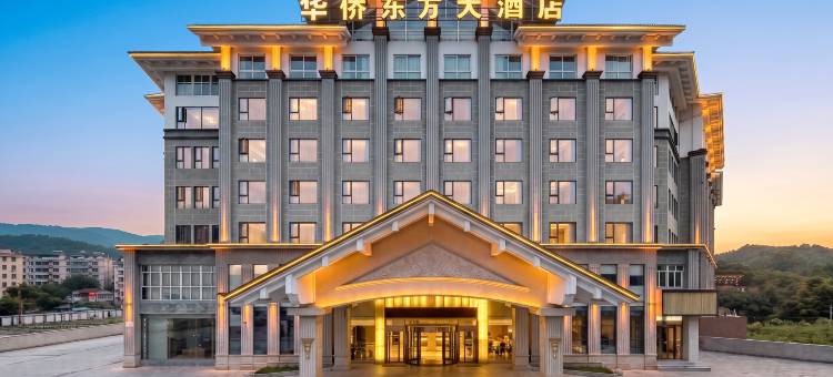 华侨东方大酒店(遂昌平昌广场店)图片