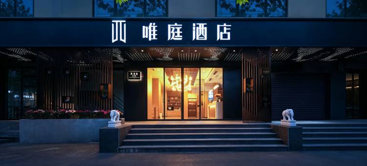 唯庭酒店(上海人民广场地铁站长征医院店)图片