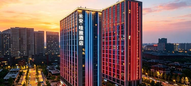 长安·哇雅酒店(西安国际会展中心欧亚国际店)图片