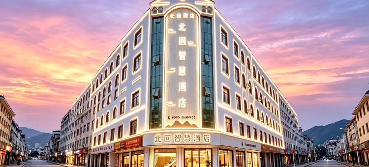 北回智慧酒店(临沧市一中店)图片