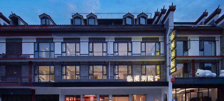 临溪别院丨LAGOM PATIO花园设计师酒店(南岳衡山景区南岳大庙店)图片