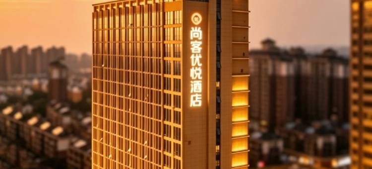 尚客优悦酒店(池州站齐山平天湖景区店)图片