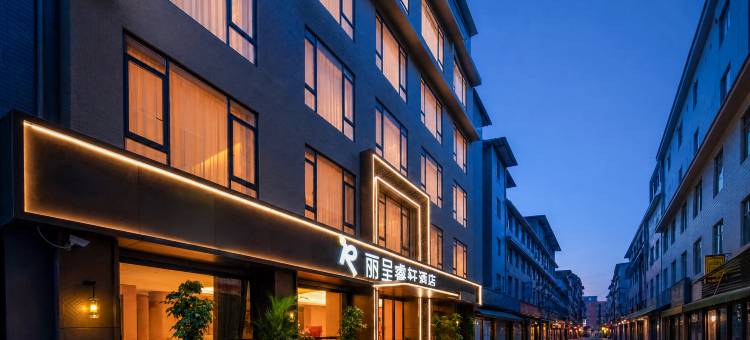 成都国际双流机场信息工程大学丽呈睿轩酒店图片