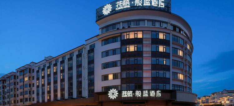 花筑·般蓝酒店(婺源博物馆店)图片