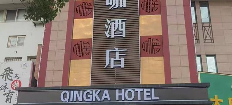 马鞍山清咖酒店(朱然文化公园店)图片