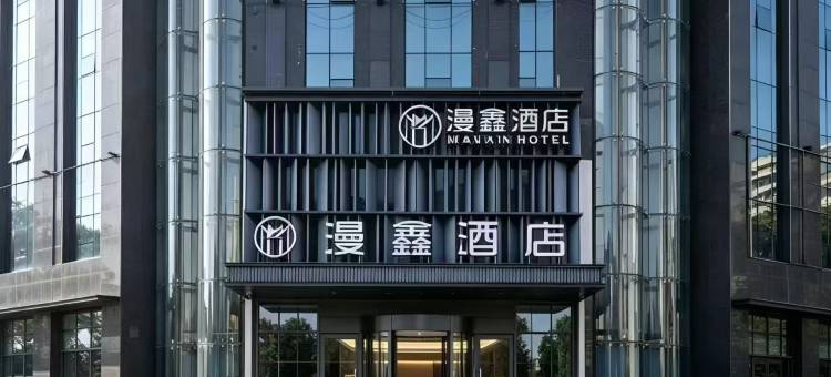 漫鑫酒店(东安高铁站店)图片