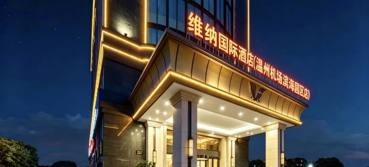 维纳国际酒店(温州机场滨海经济开发区店)图片