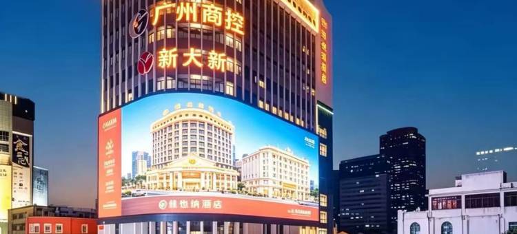 维也纳酒店(广州北京路步行街公园前地铁站店)图片