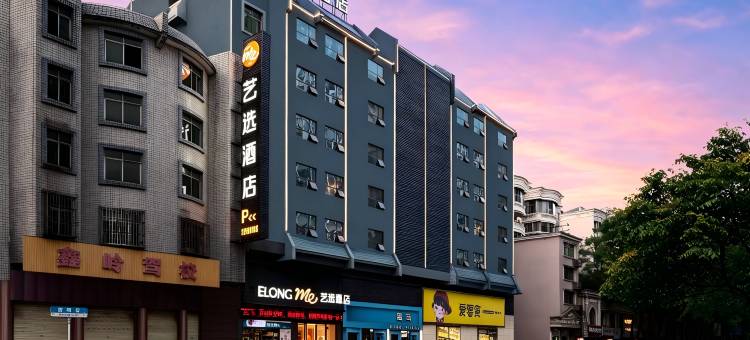 艺选酒店(郴州五岭广场市政府店)图片