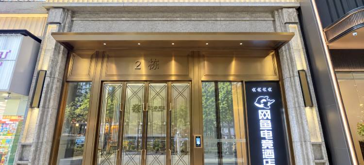 网鱼电竞酒店(汕头星汇国际广场店)图片