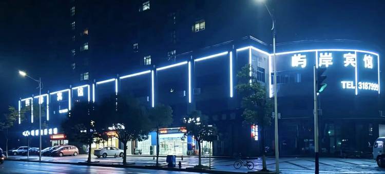 屿岸商务酒店(宣城敬亭山信息工程学院店)图片