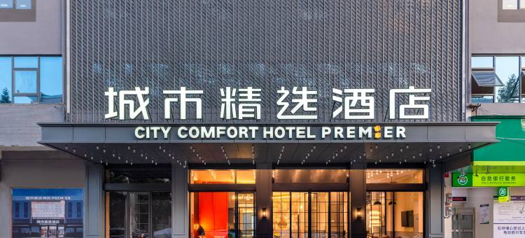 城市精选酒店(东莞石排大道石排公园店)图片