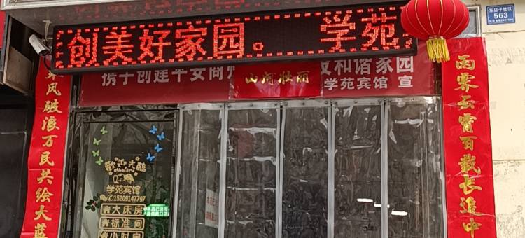 商洛学苑宾馆图片