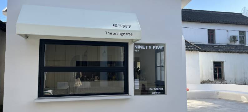 橘子树下民宿(朱家角东方绿舟店)图片