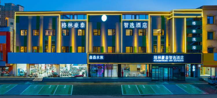 格林豪泰智选酒店(保定满城区政府店)图片
