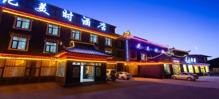 新都桥花美时酒店图片