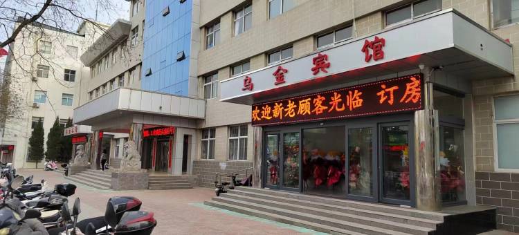 乌金宾馆(汽车站店)图片