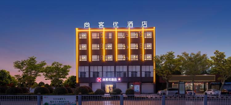 尚客优酒店(梁山西环路店)图片