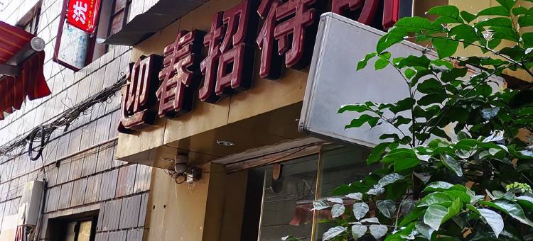 迎春招待所(昆明大厂村店)图片