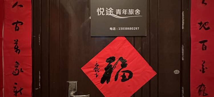 悦途青年旅舍(洛阳新区体育场店)图片