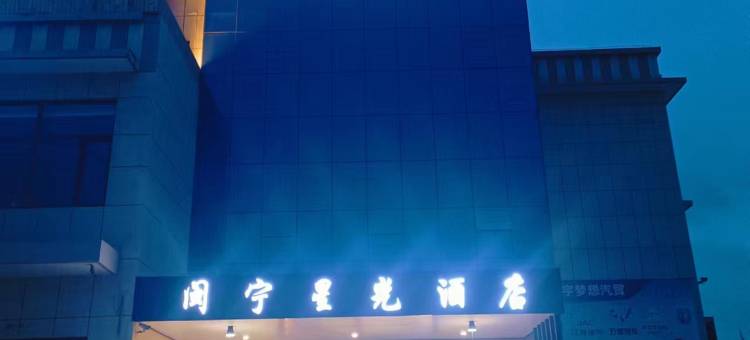 彭阳闽宁星光酒店图片