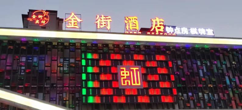 金街酒店图片