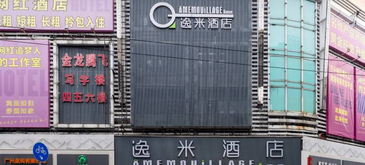 逸米酒店(广州三元里地铁站金龙腾飞时装城店)图片