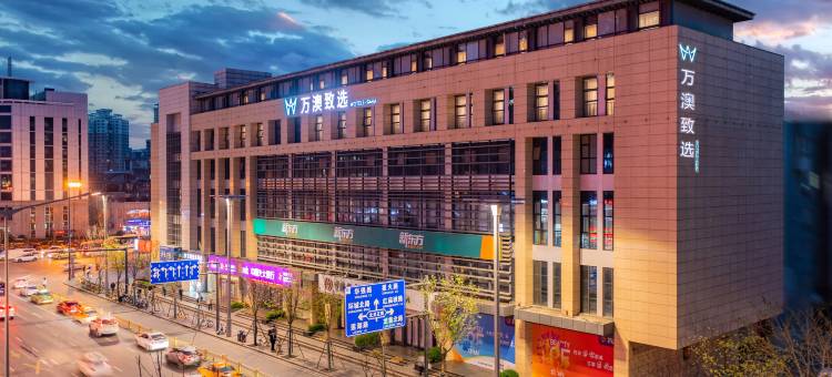 万澳致选酒店(西安火车站北广场安远门地铁站店)图片