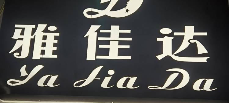 简阳雅佳达酒店(香港城店)图片