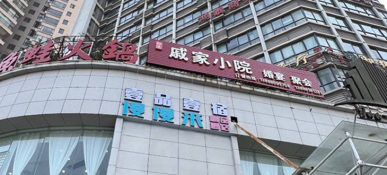 石林慢慢来精品酒店图片