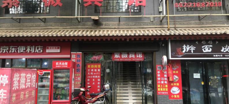 扶风紫薇宾馆图片