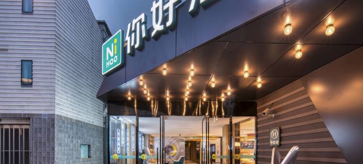 你好酒店(上海青浦朱家角古镇店)图片