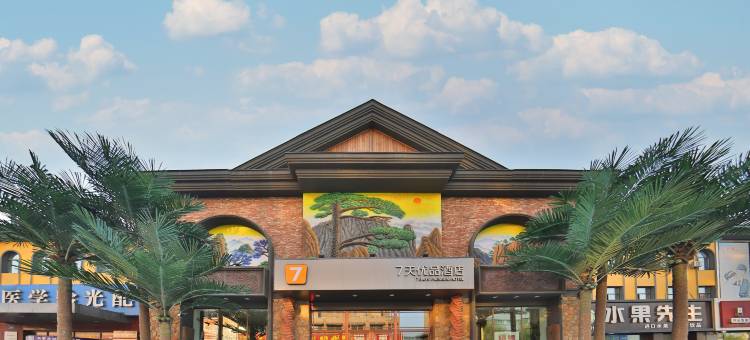 7天优品酒店(白山浑江大街店)图片