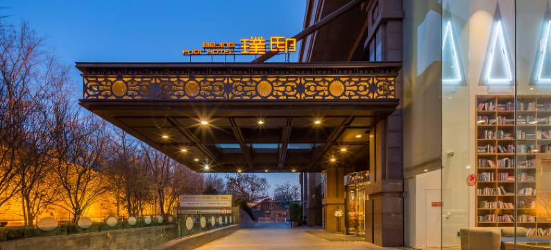 北京璞邸酒店图片