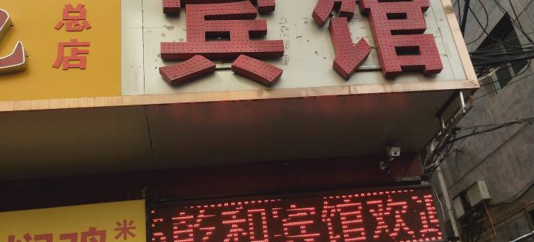 太原乾和宾馆(山西大学太原南站店)图片