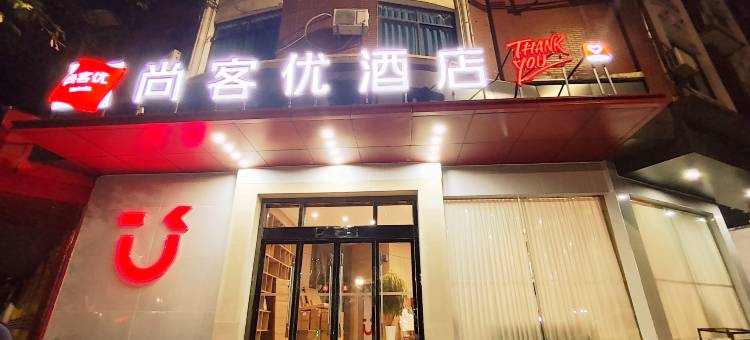 尚客优酒店(赣县中学西校区店)图片