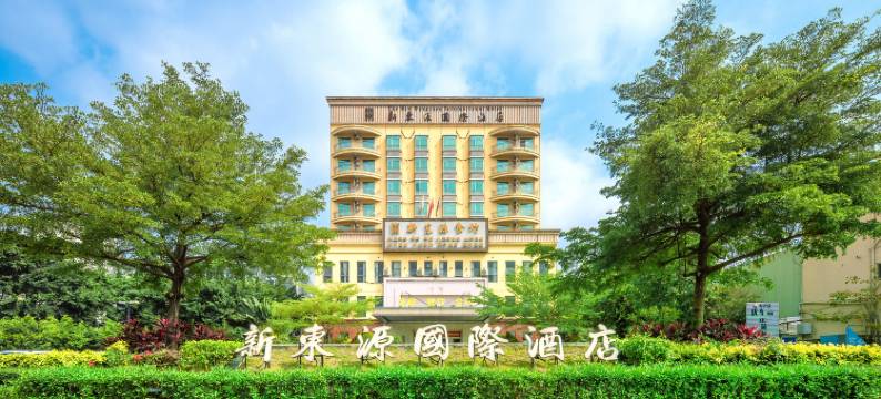 新东源国际酒店(深圳国际会展中心店)图片