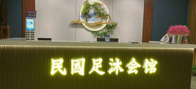 民国足沐会馆图片