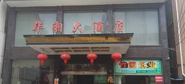 华湘大酒店(醴陵火车站店)图片