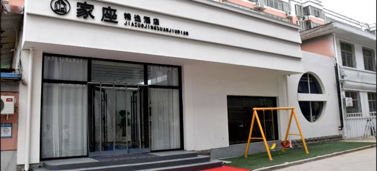 家座精选酒店(灵寿汽车站店)图片
