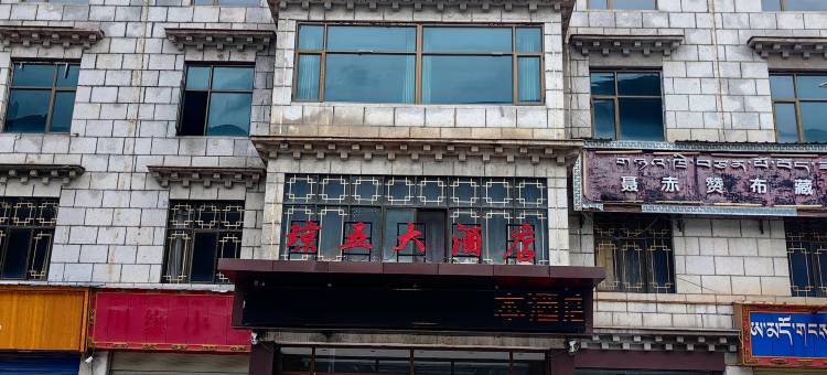 巴青琼五大酒店图片